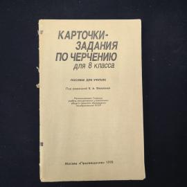 Карточки-задания по черчению для 8 класса винтажные, СССР. Пособие для учителя