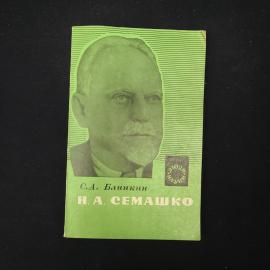 Книга винтажная, СССР. С. А. Блинкин, Н. А. Семашко, пособие для учащихся, 1978 год