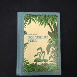 Книга винтажная, СССР. Георг Даль, Последняя река, издательство Мысль, 1973 год