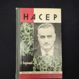 Книга винтажная, СССР. А. Агаришев, Гамаль Абдель Насер, Молодая гвардия, 1979 год
