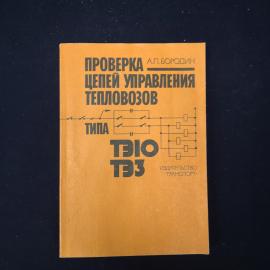 Книга винтажная, СССР. Проверка цепей управления тепловозов типа ТЭ10, ТЭЗ
