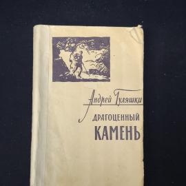Книга винтажная, СССР. Андрей Гуляшки, Драгоценный камень, фантастическая повесть 1958