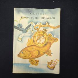 Книга винтажная, СССР. С. Картер, Королевство приливов, научно популярное издание