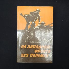 Книга винтажная, СССР. Э. М. Ремарк, На Западном фронте без перемен, Приокское издательство