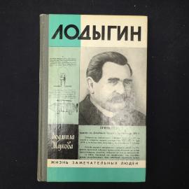 Книга винтажная, СССР. Лодыгин, Людмила Жукова. Жизнь замечательных людей, 1989
