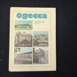 Книга винтажная, СССР. Одесса, архитектурно-исторический очерк