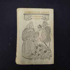 Книга винтажная, СССР. Александр Дюма, &laquo;Сорок пять&raquo;