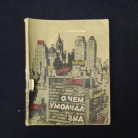 Книга винтажная, СССР. Александр Кулешов, &laquo;О чем умолчал гид&raquo;