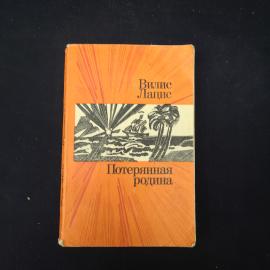 Книга винтажная, СССР. Вилис Лацис, &laquo;Потерянная родина&raquo;, 1978