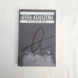 Книга винтажная, СССР. Анна Ахматова, Я голос ваш, сборник стихов и прозы 1989 год