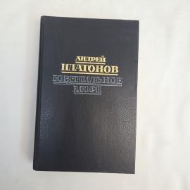 Книга винтажная, СССР. Андрей Платонов, Ювенильное море, повести и роман, Современник
