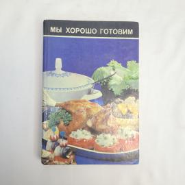 Книга кулинарная винтажная, СССР. Мы хорошо готовим, перевод с немецкого, издание 1983 года
