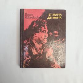 Книга винтажная, СССР. Борис Изюмский, От марта до марта, Детская литература, 1968