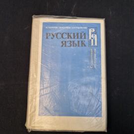 Михаил Баранов. Русский язык. Книга СССР, учебник