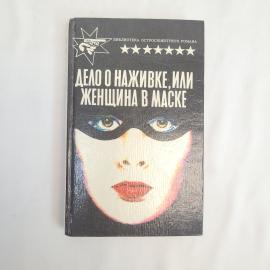 Эрл Стэнли Гарднер. Дело о наживке, или Женщина в маске. Книга СССР, роман. Набор.