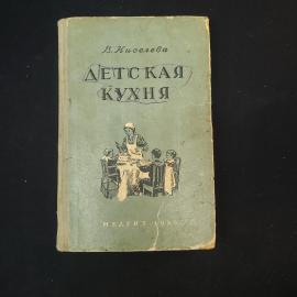 Книга винтажная, СССР. Детская кухня В. Киселевой, пособие для матерей, Медгиз, 1955