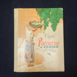 Книга детская винтажная, СССР. Максим Горький, Рассказы и сказки, издание 1976 года