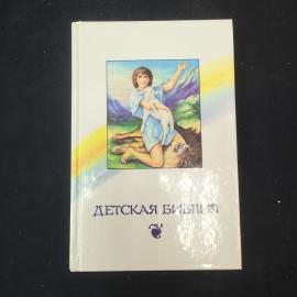 Книга детская винтажная, СССР. Иллюстрированная Детская Библия на русском языке, 1992 год