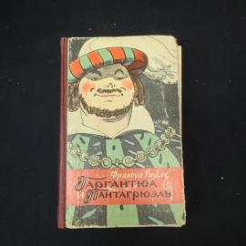 Книга винтажная, СССР. Франсуа Рабле, Гаргантюа и Пантагрюэль, иллюстрированное издание