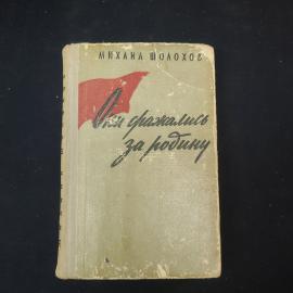 Книга винтажная, СССР. Михаил Шолохов, Они сражались за Родину, Молодая гвардия, 1959 год