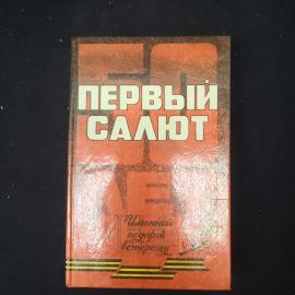 Книга винтажная, СССР. Первый салют, литературный сборник о Великой Отечественной войне
