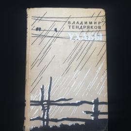 Книга винтажная, СССР. Владимир Тендряков, Ухабы, повести и рассказы, Советский писатель