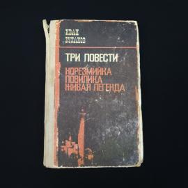 Книга винтажная, СССР. Иван Буланов, Три повести, издание 1976 года, Ташкент