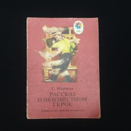 Книга винтажная, СССР. С. Маршак, Рассказ о неизвестном герое, Детская литература, 1977
