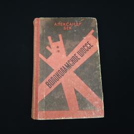 Книга винтажная, СССР. Александр Бек, Волоколамское шоссе, роман о Великой Отечественной войне