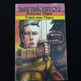 Книга винтажная, СССР. Эдгар Райс Берроуз, Владька Марса и Тувия, дева Марса