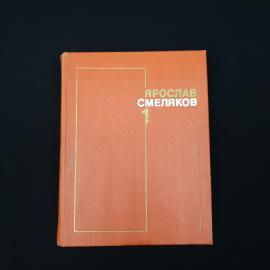 Книга винтажная, СССР. Ярослав Смеляков, собрание сочинений в 3 томах, том 1, 1977