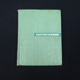 Книга винтажная, СССР. Сергей Есенин, собрание сочинений в пяти томах, том второй, 1966