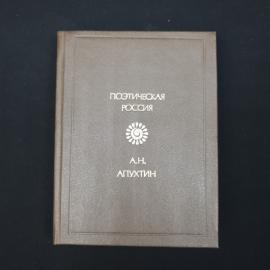 Книга винтажная, СССР. А. Н. Апухтин, стихи, серия Поэтическая Россия, издательство Советская Россия