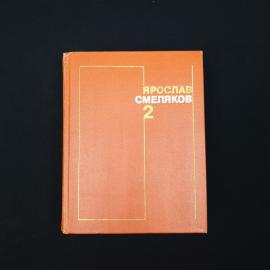Книга винтажная, СССР. Ярослав Смеляков, собрание сочинений в 3 томах, том 2, 1977