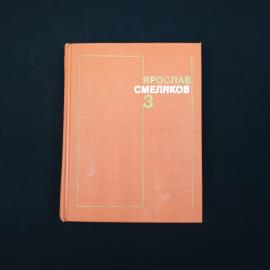 Книга винтажная, СССР. Ярослав Смеляков, собрание сочинений в 3 томах, том 3, 1978