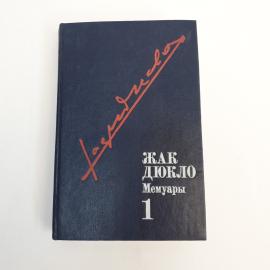 Книга винтажная, СССР. Жак Дюкло, Мемуары, том 1, 1896, 1945, издательство политлитературы