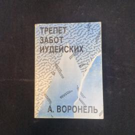 А. Воронель. Трепет забот иудейских. Книга СССР, публицистика.