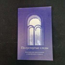 Полустертые следы. Российские школьники о еврейских судьбах. Книга. Публицистика.