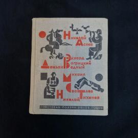 Николай Асеев. Демьян Гедый. Книга СССР. Советская поэзия 20-30 годов.