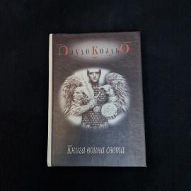 Пауло Коэльо. Книга война света. Книга, философия