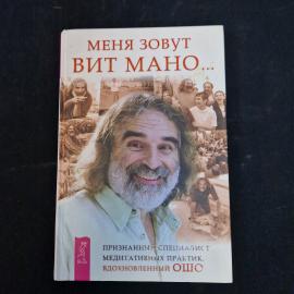 Вит Мано. Меня зовут Вит Мано... Книга, медитативные практики