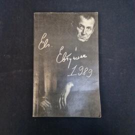 Евтушенко. Половинчатость. Книга, стихи.