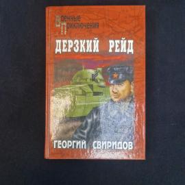Георгий Свиридов. Дерзкий рейд. Книга СССР, военная проза