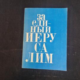 Узи Наркисс. За единую Иерусалим. Книга. Историческая литература