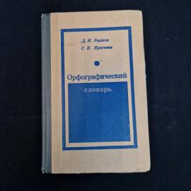 Д. Н. Ушаков. Орфографический словарь. Книга СССР, учебник