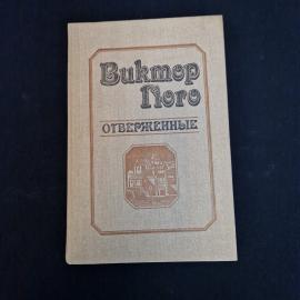 Виктор Гюго. Отверженные. Книга, роман.
