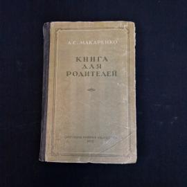 А. С. Макаренко. Книга для родителей. Книга, педагогика