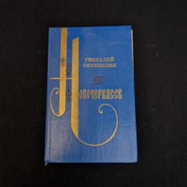Геннадий Семенихин. Новочеркасск. Книга СССР, историческая литература