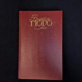 Виктор Гюго. Отверженные. Книга СССР, классика.