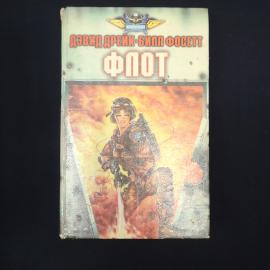 Дэвид Дрейк, Билл Фосетт. Флот. Книга, научная фантастика